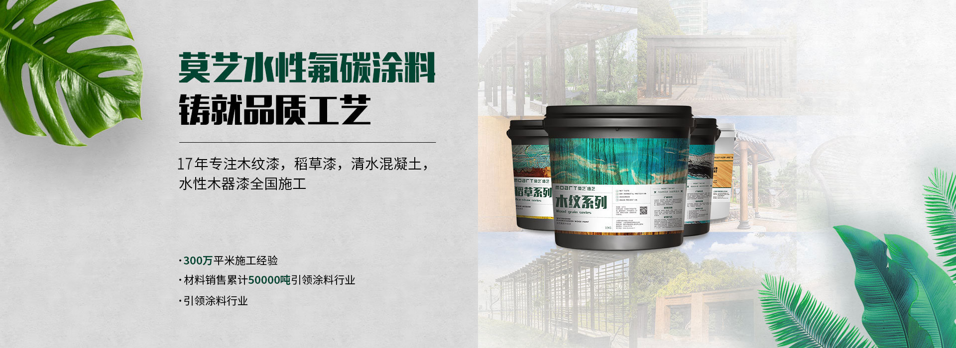 水性氟碳木紋漆鑄就品質(zhì)工藝